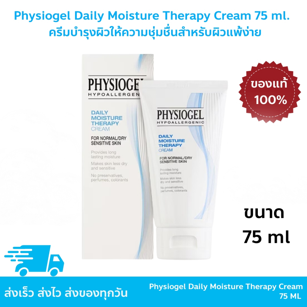 Physiogel Daily Moisture Therapy Cream 75 ml. - ฟิสิโอเจล ครีมบำรุงผิวให้ความชุ่มชื่นสำหรับผิวแพ้ง่าย