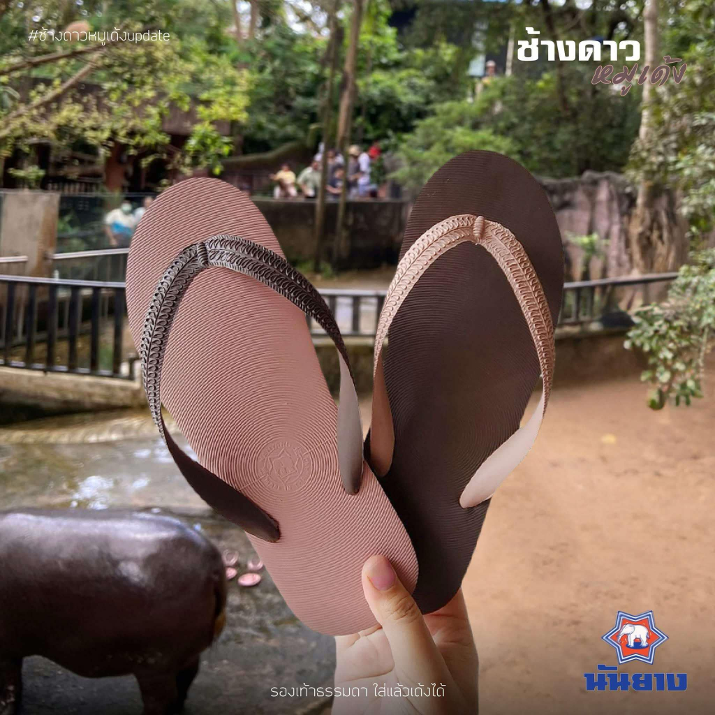 รองเท้าแตะ นันยาง ช้างดาว หมูเด้ง ลิมิตเต็ด (จำนวนจำกัด)