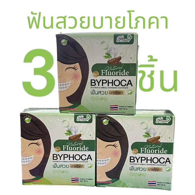 BY PHOCA ส่งฟรี ยาสีฟันโภคา ฟันสวยบายโภคา กรีดรหัสหลังกล่อง รุ่นซองลิมิเตด 1ซองมี3ตลับ,1ตลับ,เซต3ชิ้น