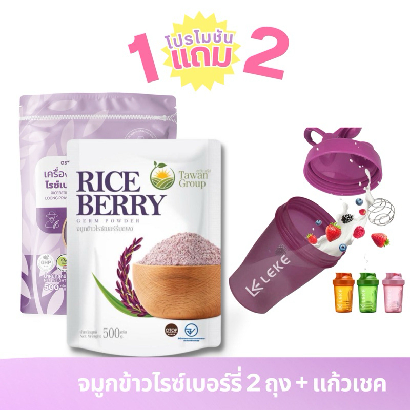 จมูกข้าวไรซ์เบอร์รี่ 2 ถุง + แก้วเชค (โปรโมชั่นพิเศษ 1 แถม 2)