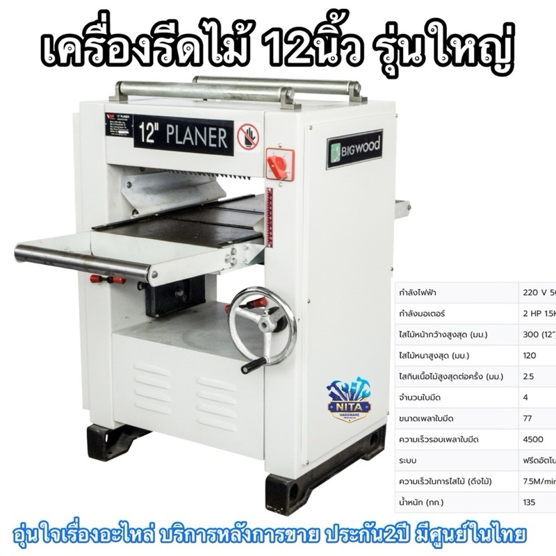 เครื่องรีดไม้12นิ้ว ยี่ห้อBIGWOOD รุ่นPL300สินค้าแท้ประกันศูนย์เหมาะสำหรับงานหนักไสไม้ต่อเนื่องจำนวน