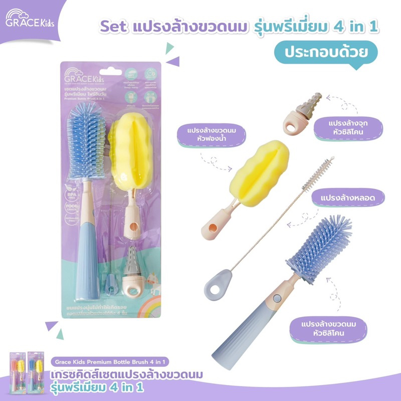 เซตแปรงล้างขวดนมรุ่นพรีเมียม 4 in 1 Grace Kids Premium Bottle Brush 4 in 1