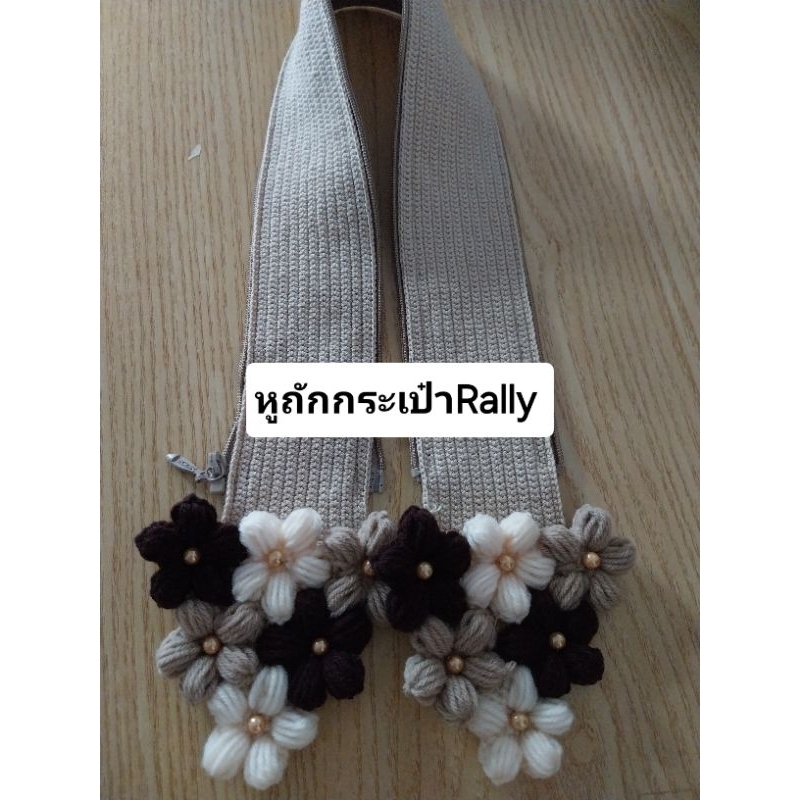 หูถักกระเป๋าสำหรัRally