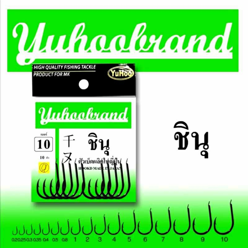 ตัวเบ็ด ชินุ ก้นแบน Yuhoo (จัดส่งไว/ราคาพิเศษ)