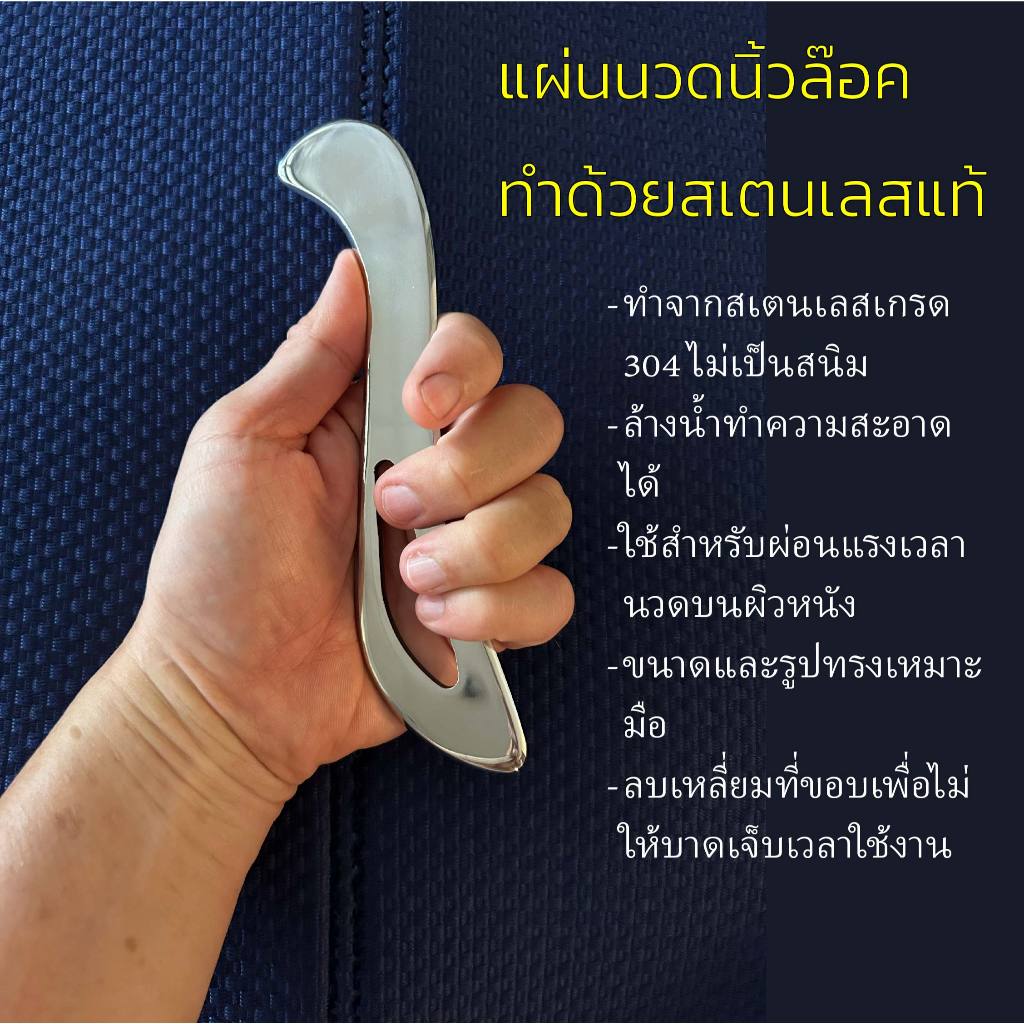 แผ่นกัวซา นวดนิ้วล๊อค ทำด้วยสเตนเลสแท้