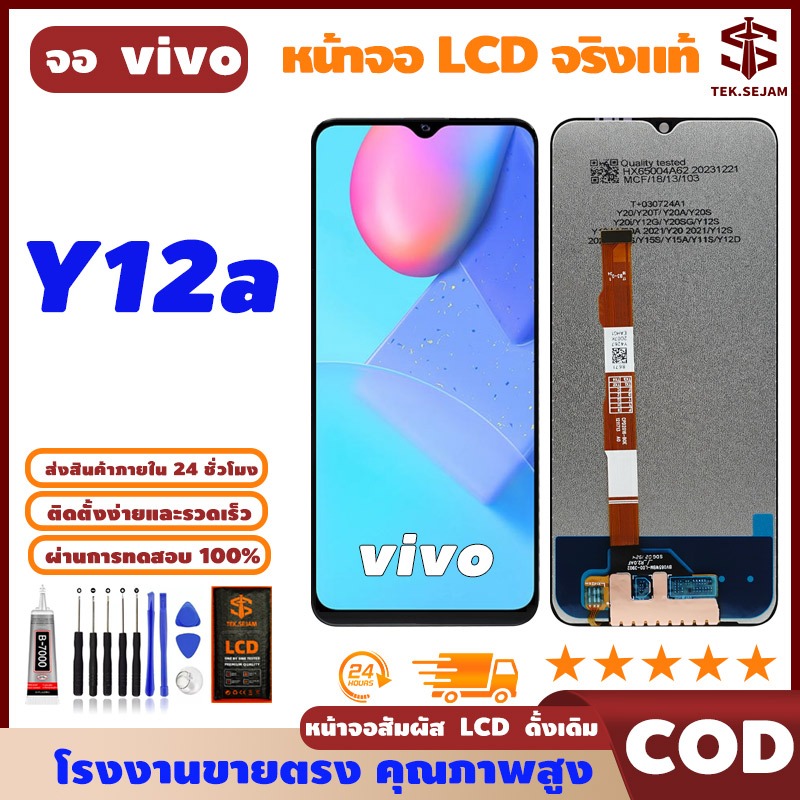 🔥หน้าจอ LCD vivo Y12a พร้อมทัชสกรีน แท้ คมชัด ทัชลื่น, จอ+อุปกรณ์ซ่อมมือถือครบชุด+กาว, มาจาก vivo🚚
