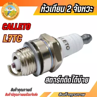 CALLETO หัวเทียน 2 จังหวะ (L7TC)หัวเทียน ตัดหญ้า411 260 328 พ่นยา767 เลื่อยยนต์ทุกยี่ห้อ (SPARE-N)