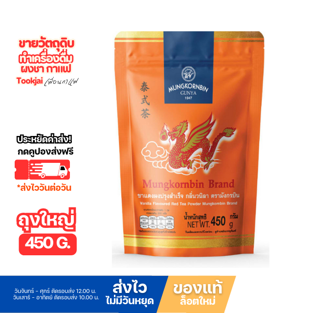 ชาไทยมังกรบิน 450 กรัม มีคูปองส่งฟรี ชาไทยถุงใหญ่ ชาล็อตใหม่ **ส่งทุกวันไม่มีวันหยุด ชาแดงถุงส้ม