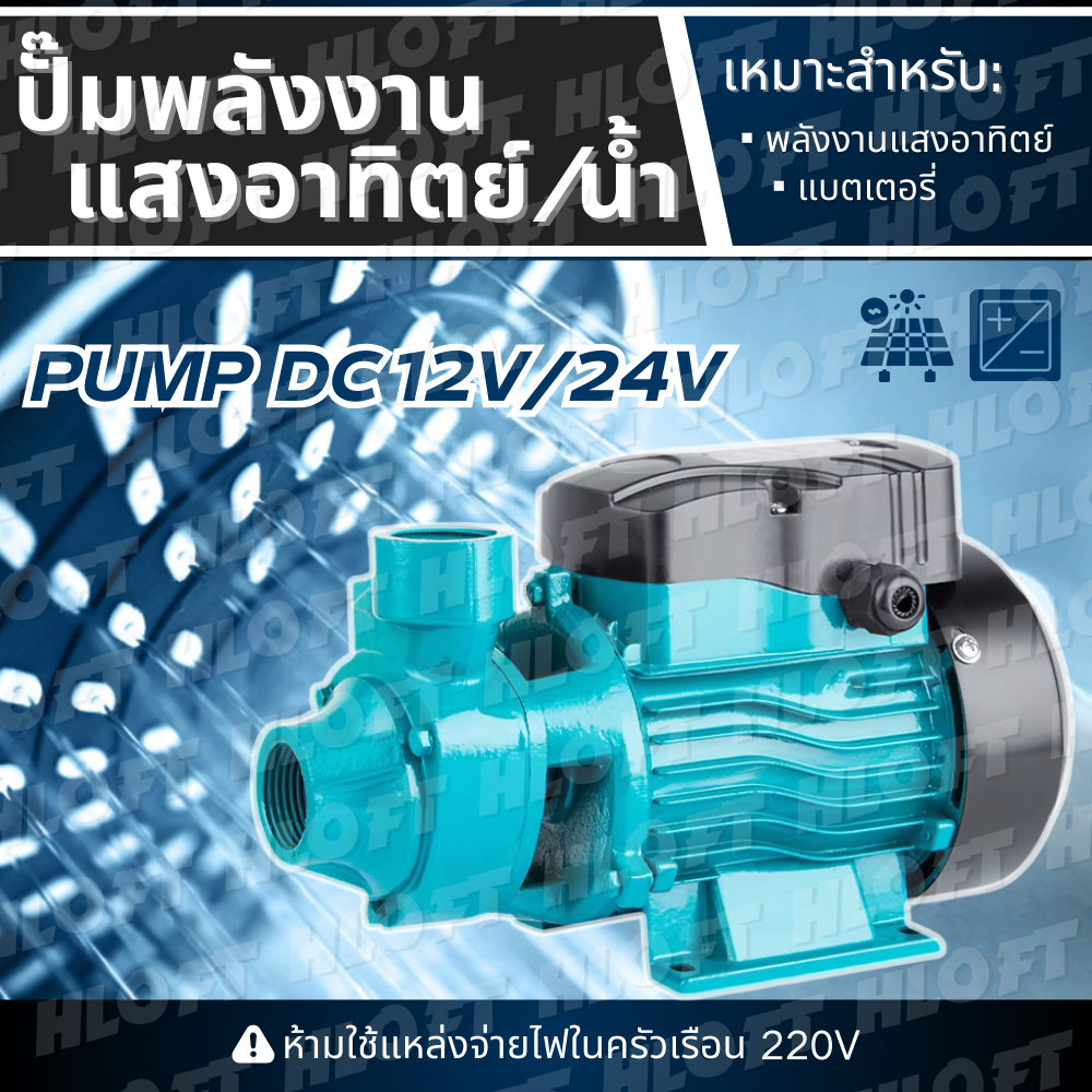 QB-60，ปั๊มน้ำหอยโข่ง，ปั้มน้ำDC 12V / 24V ，ปั๊มหอยโข่งพลังงานแสงอาทิตย์，ปั๊มหอยโข่ง，ปั้มน้ำโซล่าเซลล์，ปั้มน้ำกระแสตรง