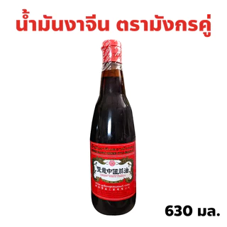 น้ำมันงา ตรามังกรคู่ 630 มล. ผลิตจากงาแท้ 100%