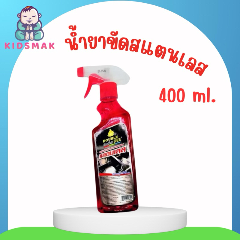 น้ำยาขัดสแตนเลส น้ำยาทำความสะอาดสแตนเลส DUBLE DEE (400ml.)สแตนเลสเงาขึ้นอย่างเห็นได้ชัด ไม่เปลืองแรง