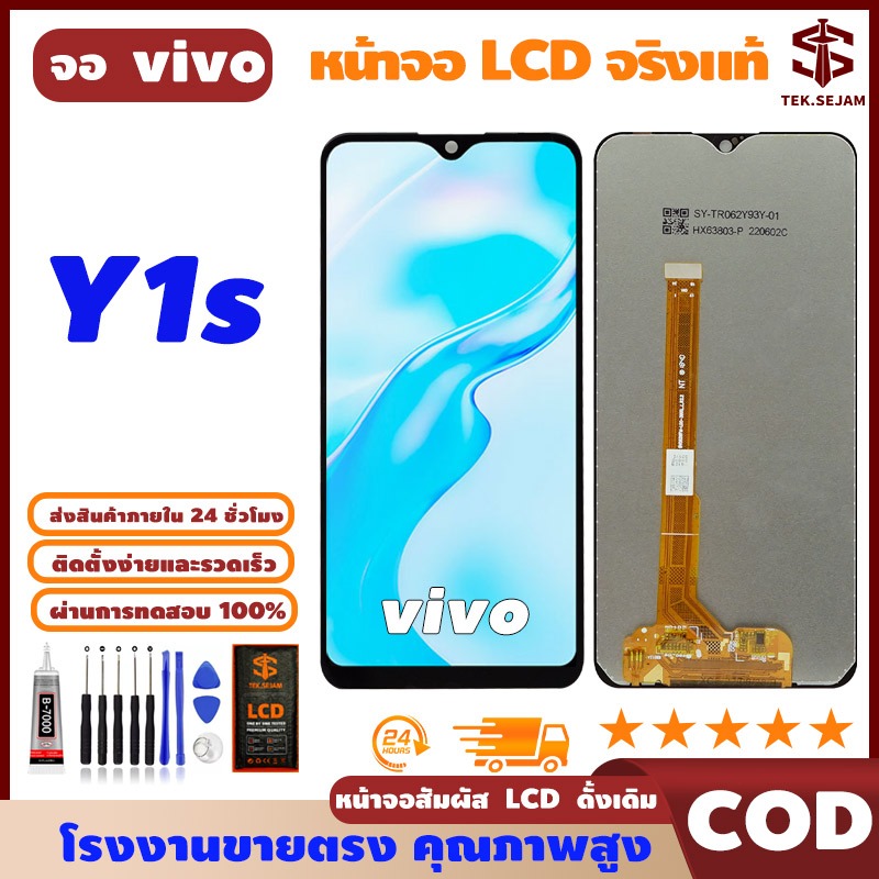 🔥หน้าจอ LCD vivo Y1s พร้อมทัชสกรีน แท้ คมชัด ทัชลื่น, จอ+อุปกรณ์ซ่อมมือถือครบชุด+กาว, มาจาก vivo🚚
