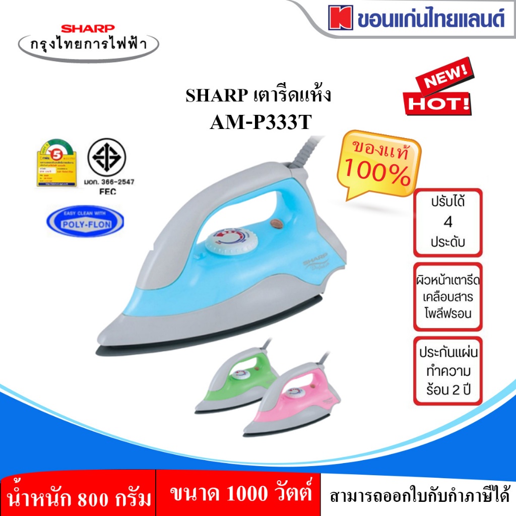 เตารีดแห้ง SHARP AM-P333T 1.5ปอนด์