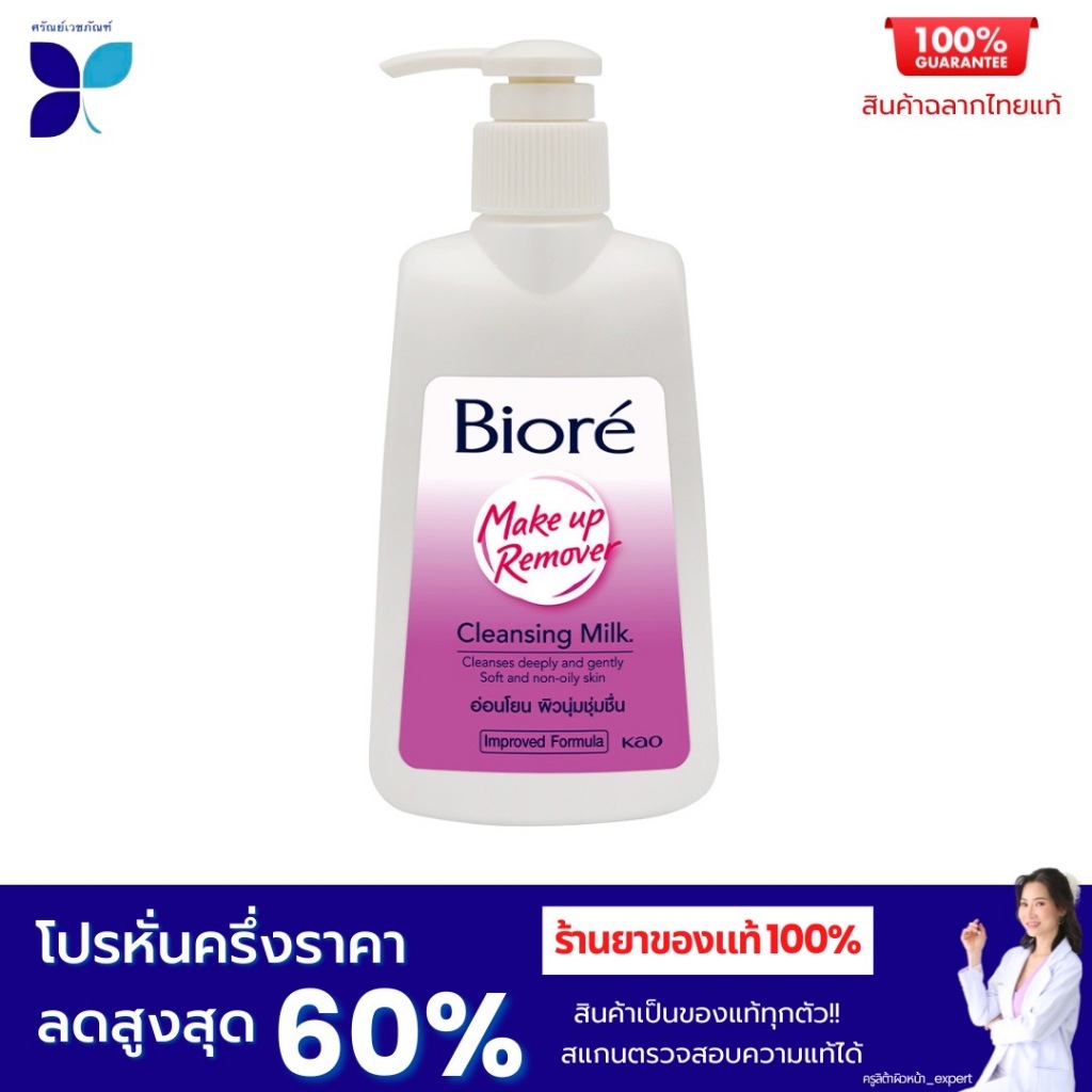 LitaPharma Biore บิโอเร เมคอัพ รีมูฟเวอร์ คลีนซิ่ง มิลค์ 180 มล.