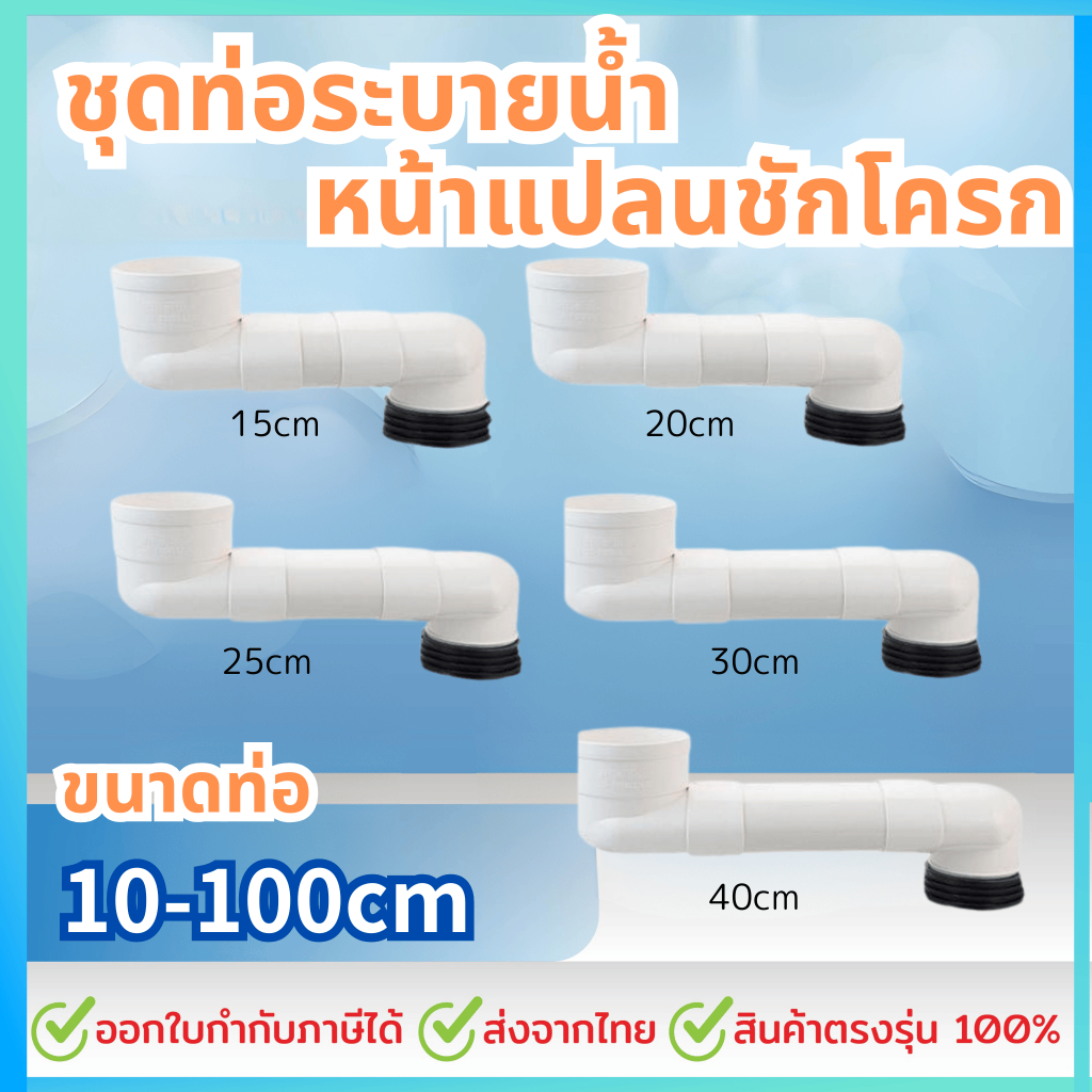 10cm-100cm ชุดท่อระบายน้ําหน้าแปลนชักโครก สําหรับระบบระบายน้ําประปา