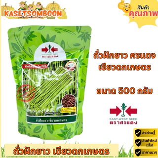 ถั่วฝักยาวเขียวดกเกษตร เมล็ดพันธุ์ถั่วฝักยาว 500 ก. ตราศรแดง