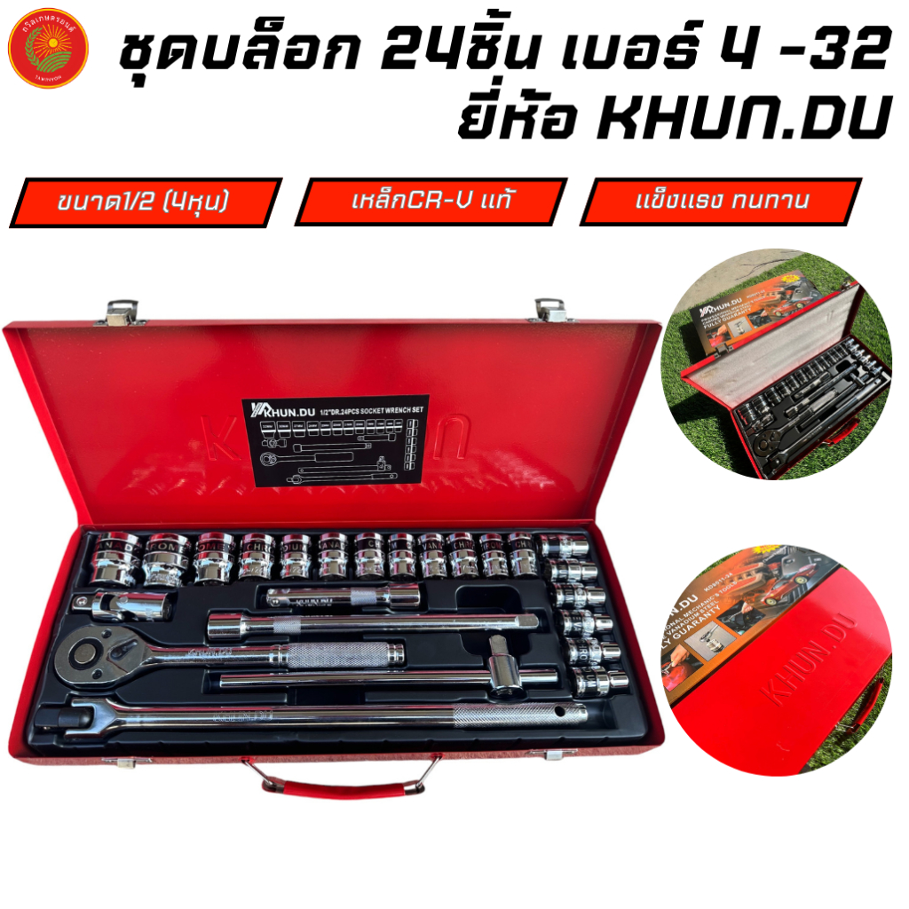 ชุดบล็อก 24ชิ้น ขนาด1/2 (4หุน) เบอร์4 -32 ยี่ห้อ KHUN.DU ชุดเครื่องมือ ประแจ   เหล็กCR-V แท้ แข็งแรง ทนทาน