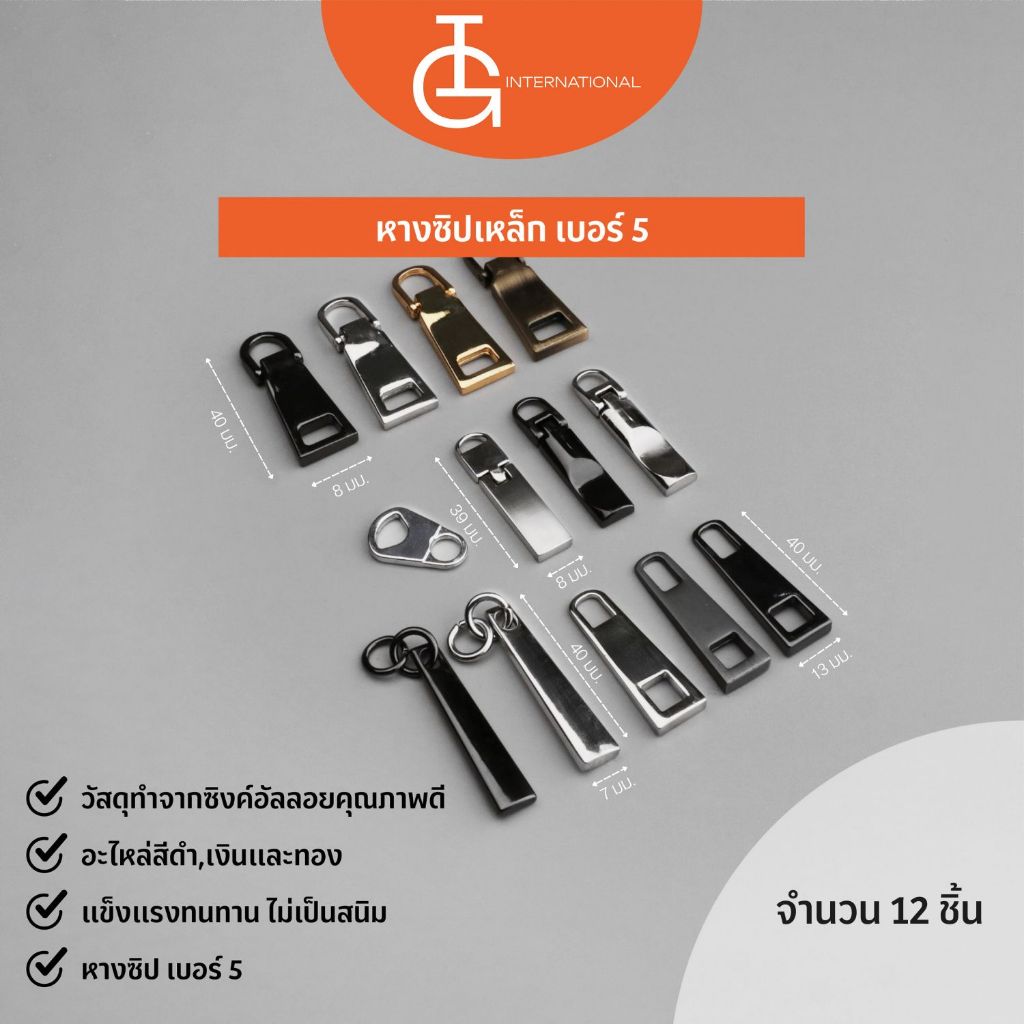 IG International อะไหล่หางซิปเหล็ก เบอร์ 5 จำนวน 12 ชิ้น / 1 โหล ZT5