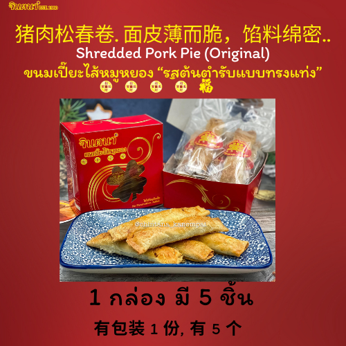 ขนมเปี๊ยะไส้หมูหยองแบบดั้งเดิม มีรสเดียวคือรสน้ำพริกเผาไม่เผ็ดหรือ ขนมเปี๊ยะไก่หยองบรรจุกล่องละ1รส ไม่สามารถคละกันได้