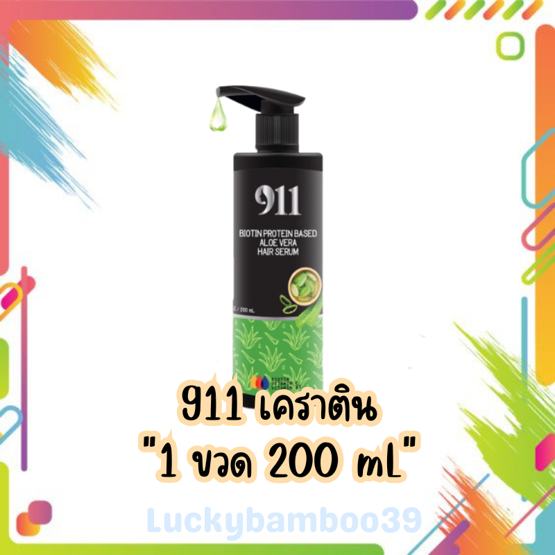 เซรั่มบำรุงผม 911 เคราติน (รับตรงจากบริษัท) ขนาด 200 ml.