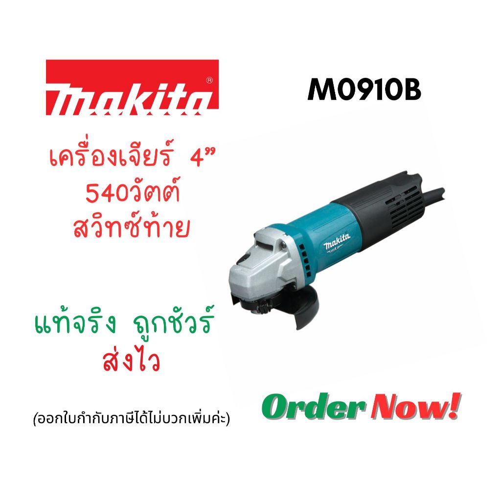 ถูกสุด ส่งไว เครื่องเจียร์ 4" MAKITA M0910B แท้ แพคเกจใหม่ กล่องเขียว