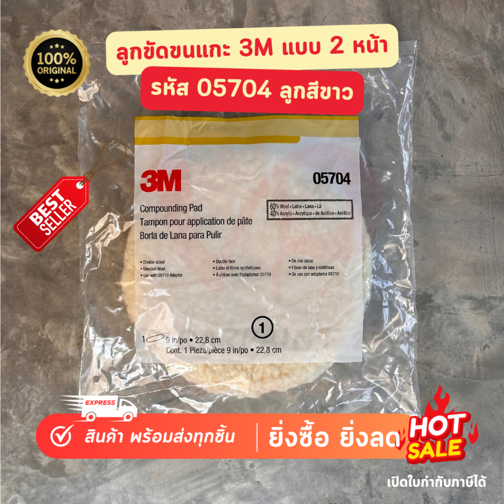 3M ลูกขัดขนแกะสีขาว/เหลือง 9 นิ้ว ของแท้!! งานขัดหยาบ/ละเอียด สีรถยนต์ ขัดสีรถยนต์ ขัดเคลือบสีรถยนต์ ขัดลบรอย ขัดชักเงา
