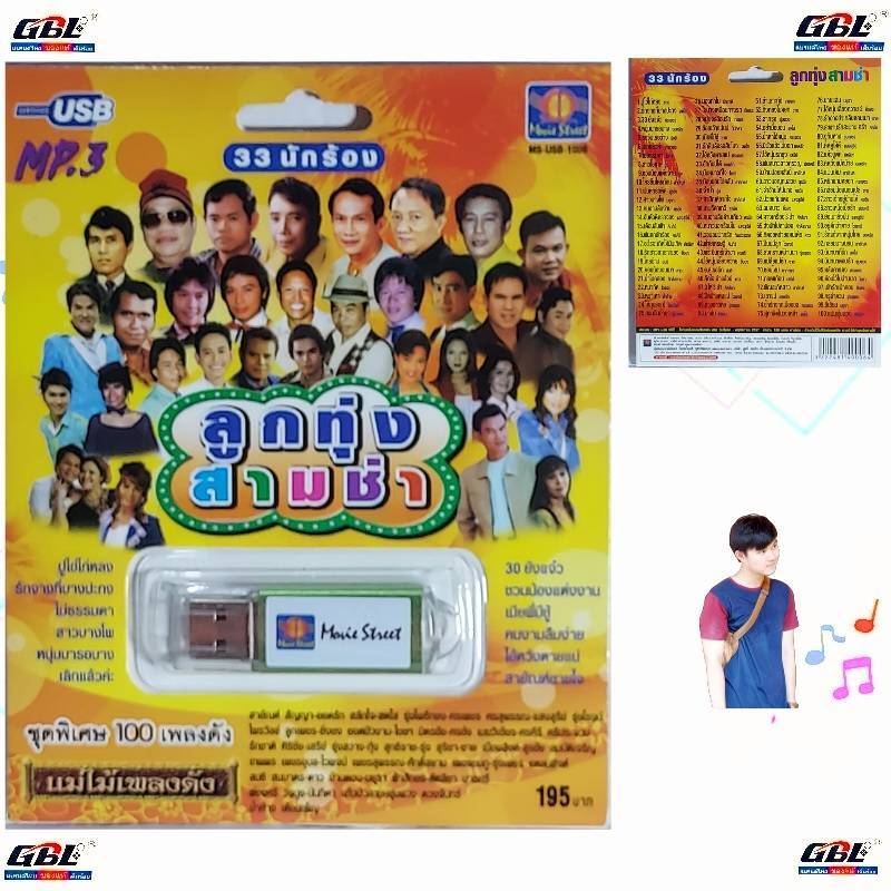 USB MP3เพลง MS-USB 1006 ลูกทุ่งสามซ่า มูฟวี่ Street แม่ไม้เพลงดัง 33นักร้อง ชุดพิเศษ 100เพลงดัง แฟลชไดร์ฟเพลง USBเพลง