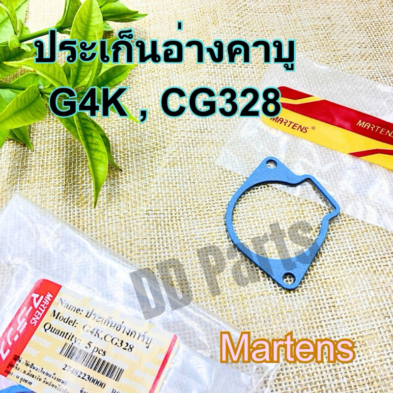 ประเก็น อ่างคาบู G4K , CG328 (1ชิ้น) อย่างดีตรงรุ่น Martens