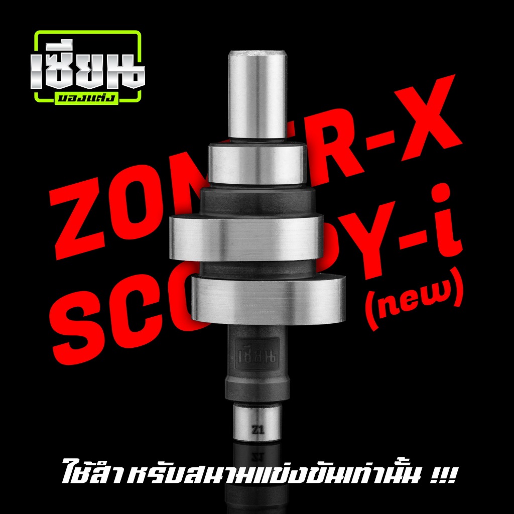 แคมแต่ง ZOOMER-X & SCOOPY-i (new) ของเซียน (การันตี) คำนวนด้วยโปรแกรม เจียร์ด้วย CNC แม่นยำทุ