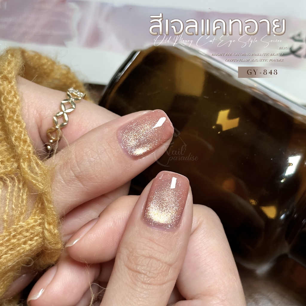 สีเจล (อบ) GAOY Gy 838-853 สีเจลแคทอาย เนื้อซาติน เม็ดสีแน่น ดึงเงาง่าย ขึ้นประกายสวย Cat Eye