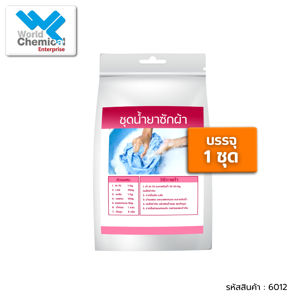 ชุดทำน้ำยาซักผ้า ชุดน้ำยาซักผ้า DIY / 1 ชุด ผลิตได้ 15-20 ลิตร