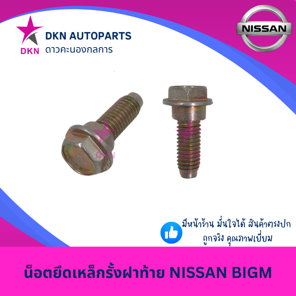 น็อตยึดเหล็กรั้งฝาท้าย น็อตยึดโซ่ฝาท้าย NISSAN BIGM FRONTIER นิสสัน บิ๊กเอ็ม D21 ฟรอนเทียร์ D22 คุณภาพดีเยี่ยม