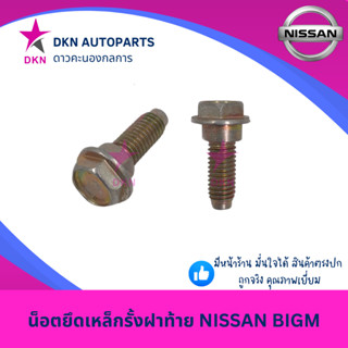 น็อตยึดเหล็กรั้งฝาท้าย น็อตยึดโซ่ฝาท้าย NISSAN BIGM FRONTIER…