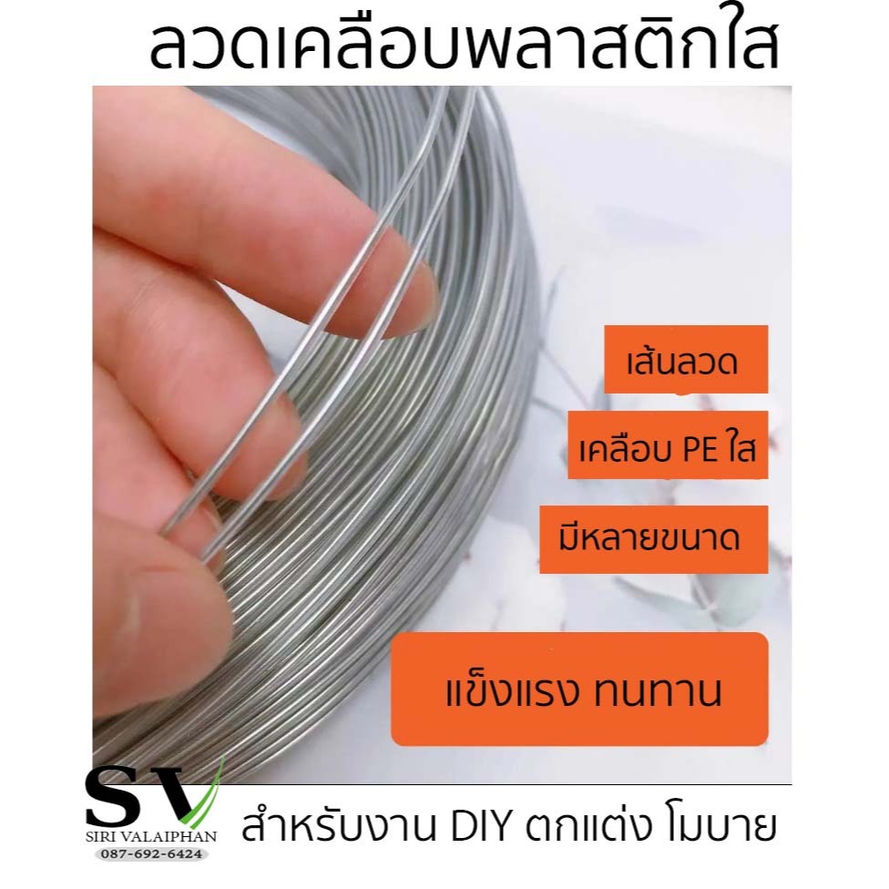 ลวดเส้นกลม เคลือบหุ้มยางใส เคลือบยาง สามารถดัดเป็นรูปทรงได้ตามต้องการ งานรัดสายไฟ งาน DIY งานตกแต่งต้นไม้