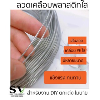 ลวดเส้นกลม เคลือบหุ้มยางใส เคลือบยาง  สามารถดัดเป็นรูปทรงได้…