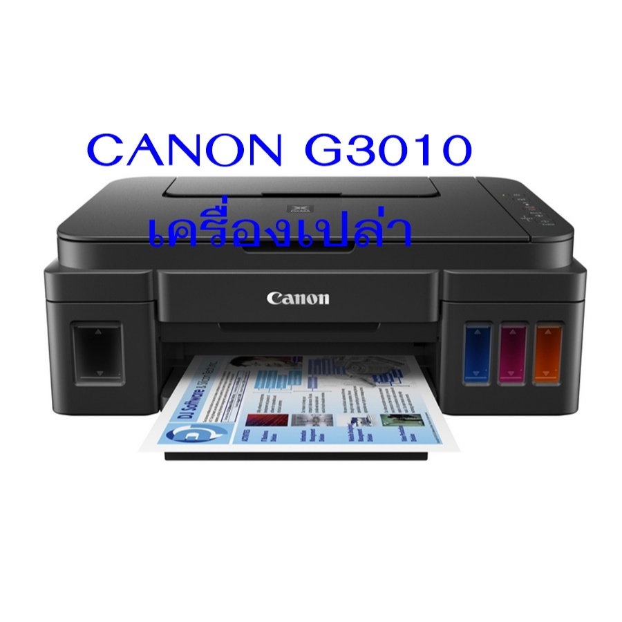 ปริ้นเตอร์มือสอง Canon G3010 (เครื่องเปล่า) ไม่มีตลับหมึก ดำ + สี