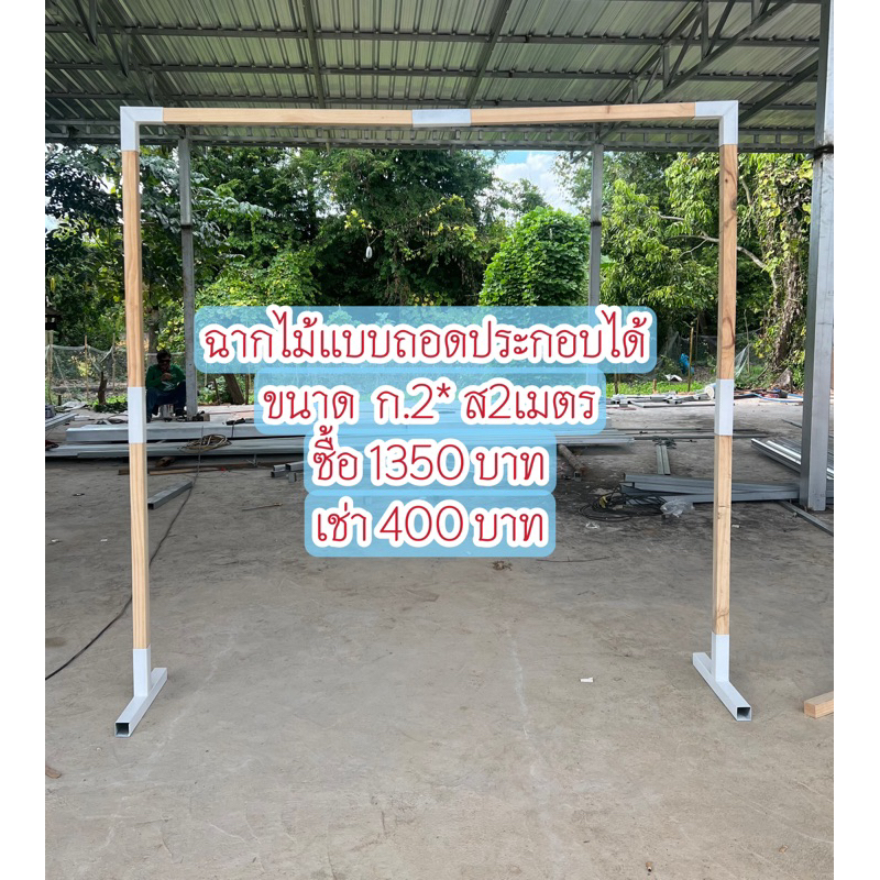 ชุดไม้ฉากจัดงานแต่ง ขนาด 1.5เมตร /2เมตร รับประกันชิ้นงาน แพคใส่กล่องประกันการแตกหัก