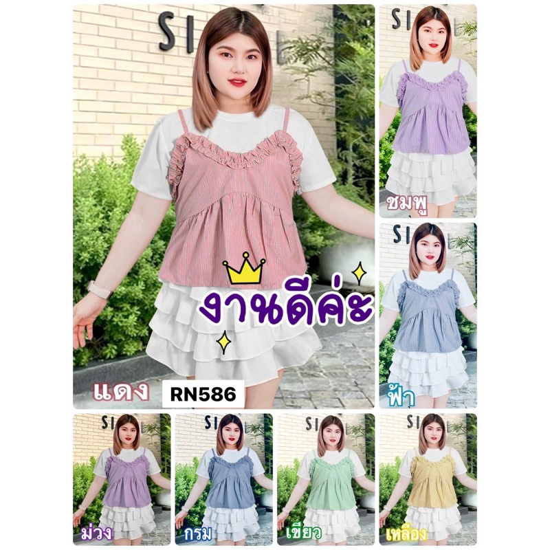 RN586. งานเสื้อแฟชั่นสาวอวบ รุ่นแต่งสายเดี่ยวย่นอกหัวใจ อก50“