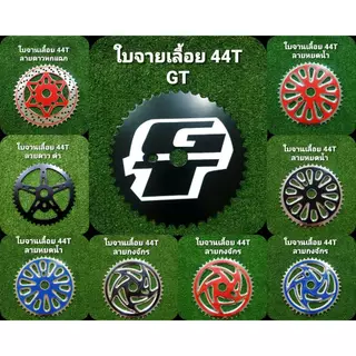 ใบจานเลื้อย 44ฟัน ชุบ เพ้นท์สี