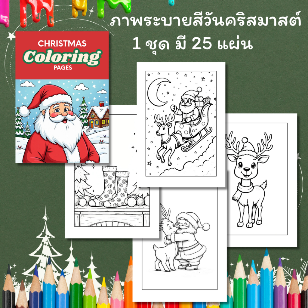 ชุดภาพระบายสีวันคริสมาสต์ 25 แผ่น / เลือกกระดาษได้