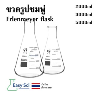 ขวดชมพู่ ขวดรูปชมพู่ Erlenmeyer flask 2000ml 3000ml 5000ml อ…