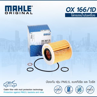 MAHLE BMW กรองน้ำมันเครื่อง เครื่อง N42 N43 N45 N46 รุ่น E46…