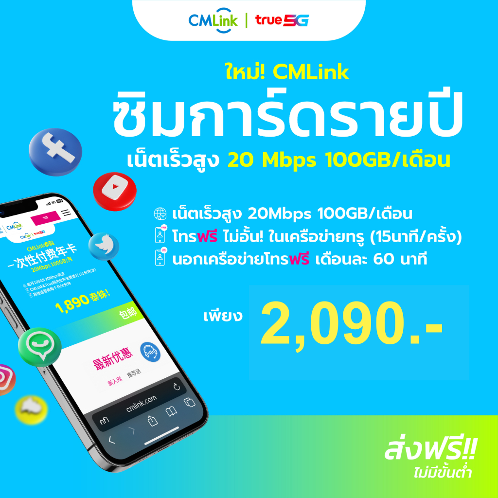 CMLink ซิมเน็ตรายปี ใช้ได้12เดือน เน็ต100GB โทรฟรีเครือข่ายทรูและดีแทคไม่อั้น