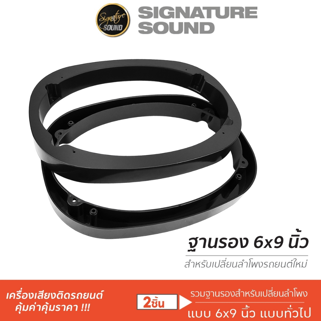 Signaturesound ฐานรองลำโพง สเปเซอร์ ฐานรอง ลำโพงรถยนต์ 1 คู่ 6.5 / 6x9 นิ้ว spacer