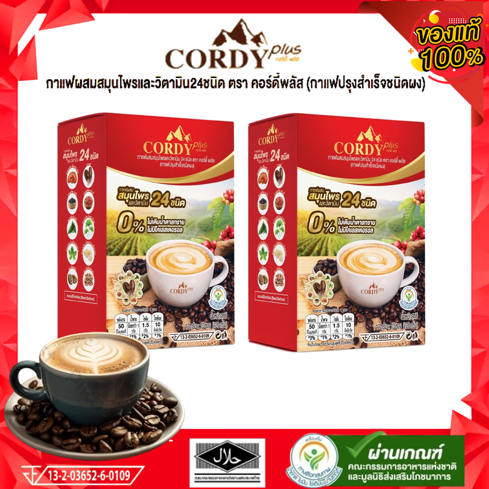 กาแฟคอร์ดี้พลัส สูตรใหม่ Cordy Plus Coffee 2 กล่อง  กาแฟผสมสมุนไพร และวิตามิน 24 ชนิด ไม่เติมน้ำตาล
