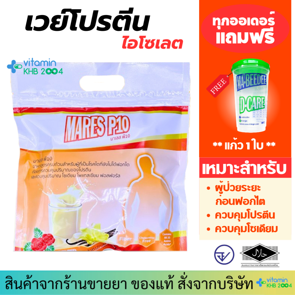 MARES P10 มาเลส พี10 (1000g) สำหรับผู้ป่วยโรคไตก่อนฟอกไต ทดแทนมื้ออาหาร