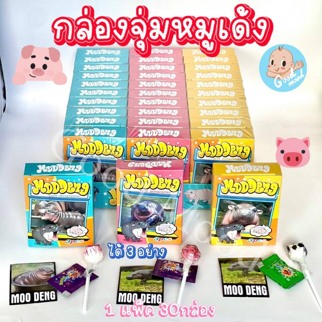 กล่องจุ่มหมูเด้ง การ์ด+เป๊าะแป๊ะ+อมยิ้ม 1แพ็ค 30กล่อง