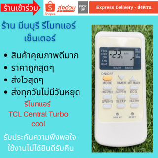 รีโมทแอร์  Amena Central air Turbo cool TCL รุ่น GYKQ-05 แทน…