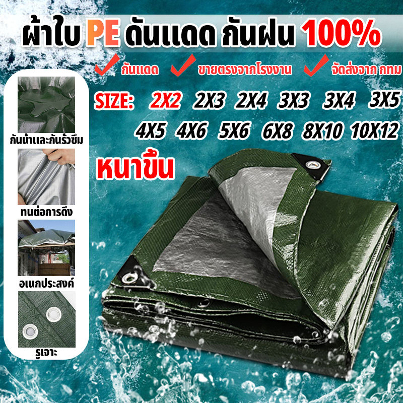 ผ้าใบกันแดดกันฝน อย่างดี วัสดุPE (มีตาไก่) คลุมรถ อเนกประสงค์ ขนาด 2x3 4x5 เมตร