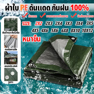 ผ้าใบกันแดดกันฝน อย่างดี วัสดุPE (มีตาไก่) คลุมรถ อเนกประสงค์ ขนาด 2x3 4x5 เมตร